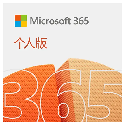 Microsoft 365家庭版