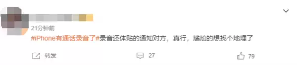 iPhone有通话录音了引热议！网友吐槽录音时通知对方 逆天更新插图3