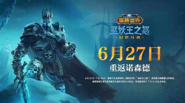 《魔兽世界》国服回归首测结束：6月27日公布开服时间插图1