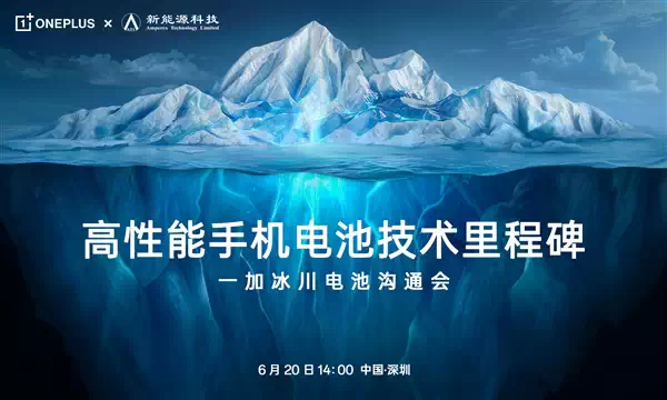 宁德时代联手打造！一加“冰川电池”官宣：一加Ace3 Pro将首发插图