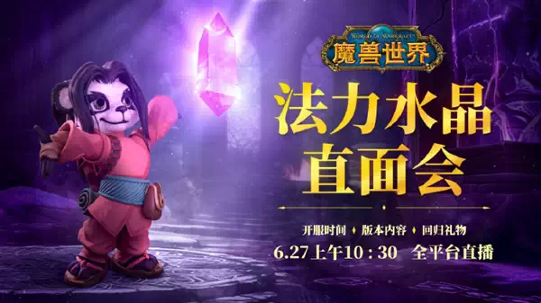 《魔兽世界》国服回归首测结束：6月27日公布开服时间插图