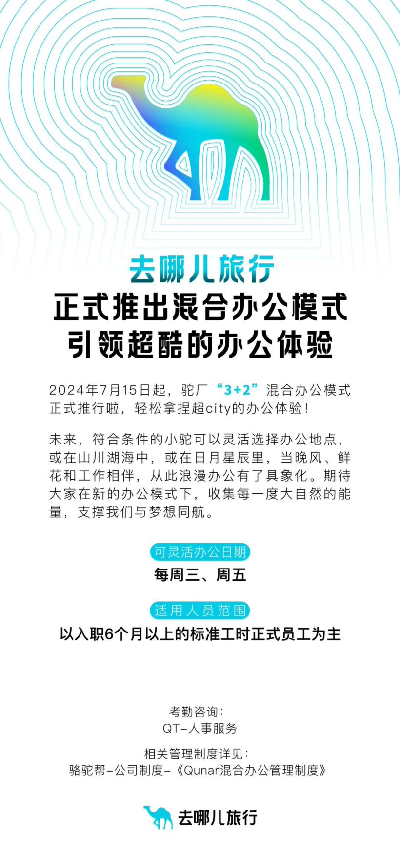 去哪儿做了个违背组训的决定？每周三/五允许员工在任意地点办公无需审批