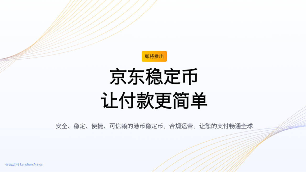 京东集团将在香港推出与港元1:1挂钩的稳定币 京东币链科技已获监管机构批准