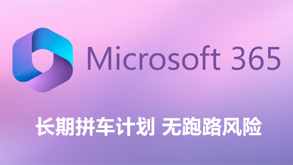 长期活动:Microsoft 365家庭版拼车活动 每账号88元无跑路风险