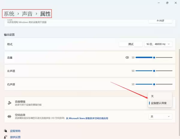 5、启用或禁用音频增强