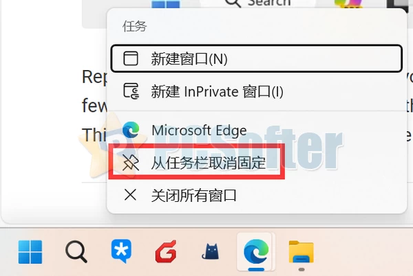 5、删除不必要的任务栏快捷方式