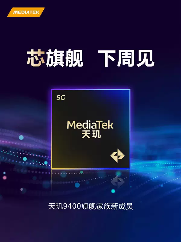 一加全球首发！天玑9400e官宣：高通劲敌