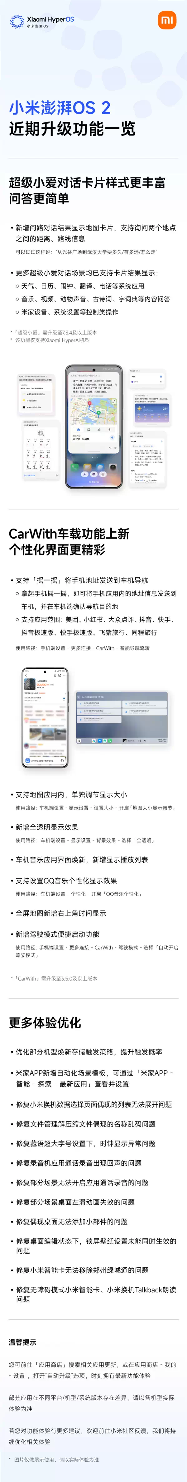 一图了解小米澎湃OS 2近期升级：CarWith界面更新、超级小爱对话卡片上新