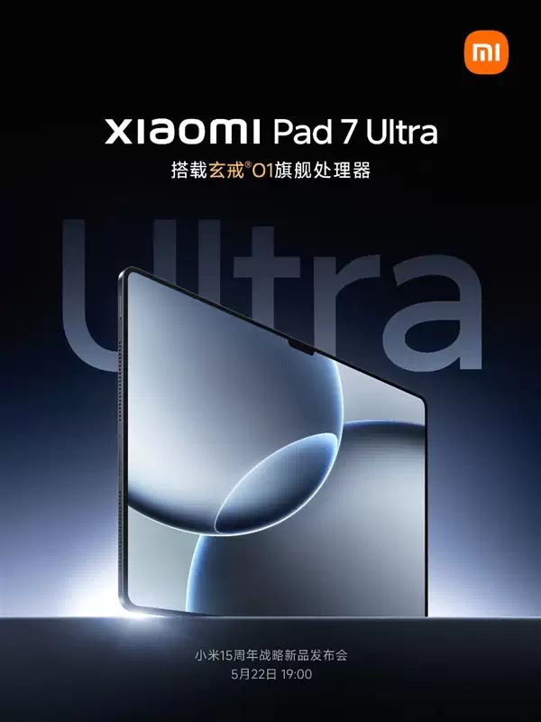 首发玄戒O1！小米平板7 Ultra外观揭晓：小米平板第一次刘海屏