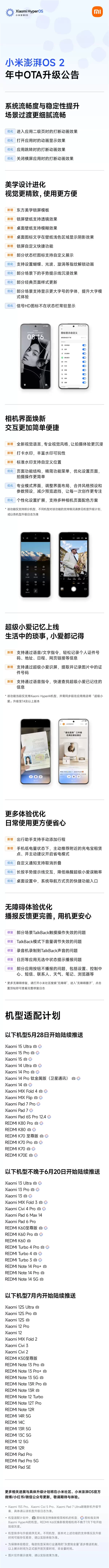 更流畅稳定！小米澎湃OS 2年中重磅升级来了：首批18款机型今起推送